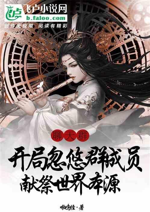 群聊开局鬼道满级