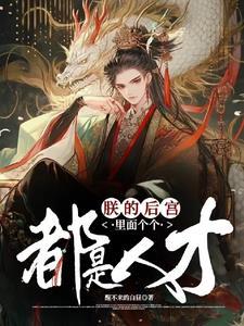 朕的后宫有大问题清穿