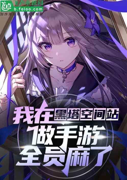我在黑塔空间站做手游全员麻了 一忘皆空