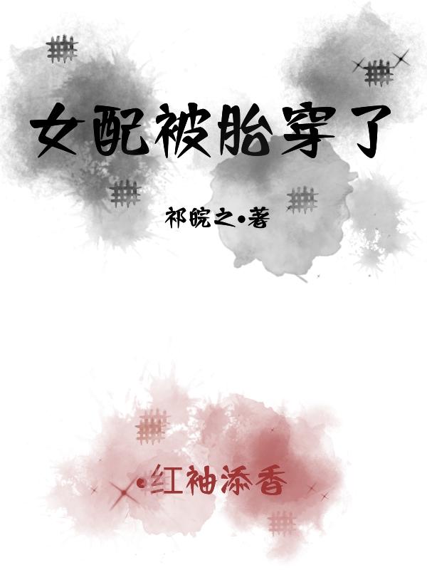 胎穿女配的