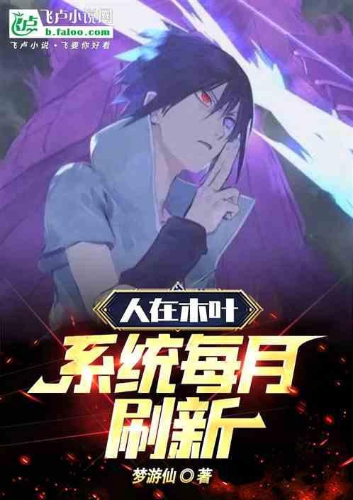 人在木叶系统无限蓝