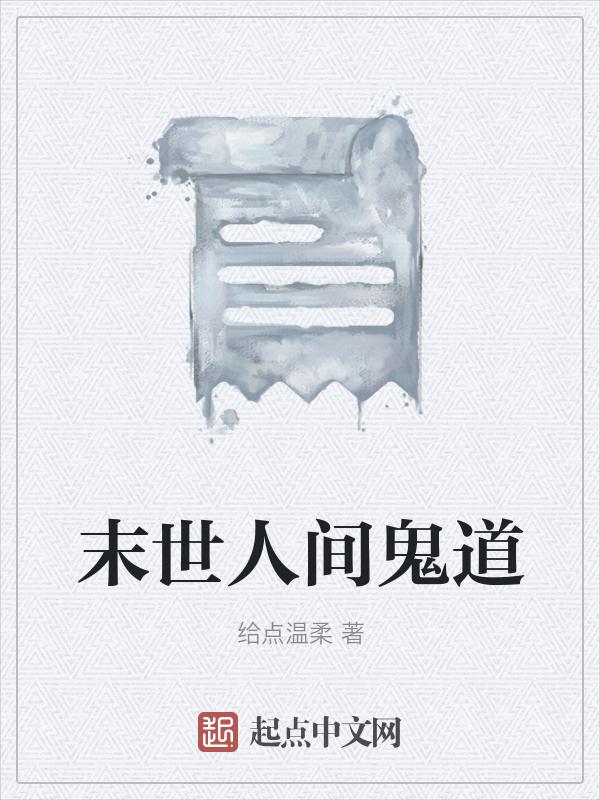 末世人间道漫画番外35