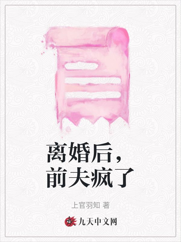 前夫疯了许微月顾南烨