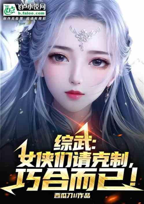 综武侠女主超美