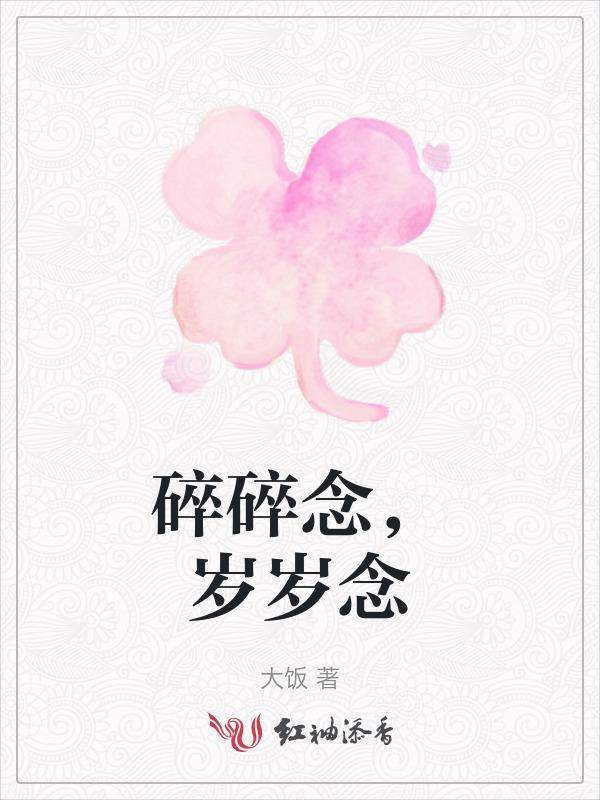 碎碎念念的人以后也要成为岁岁年年的人是什么意思