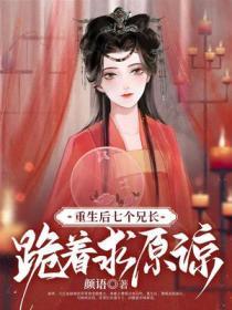 重生后七个哥哥都宠我