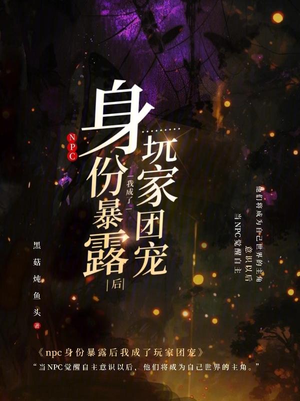 我成了npc的团宠全息