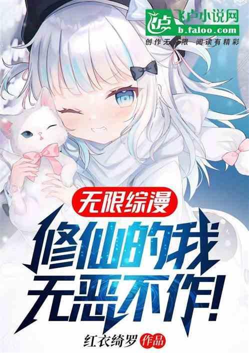 修真无限