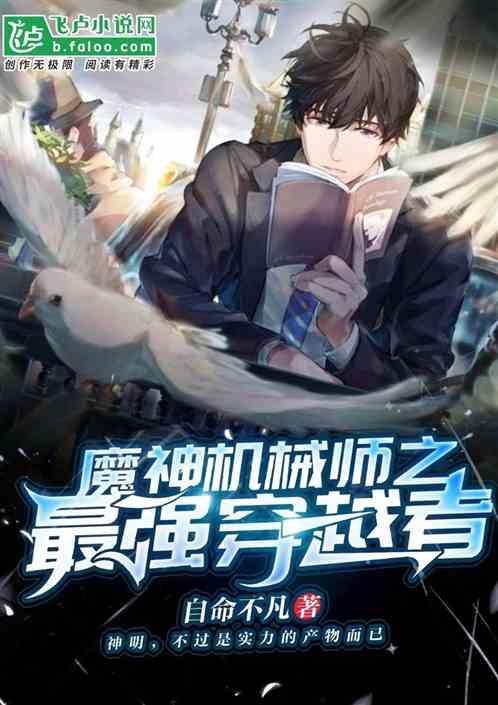 魔神机械师之最强穿越者百度百科