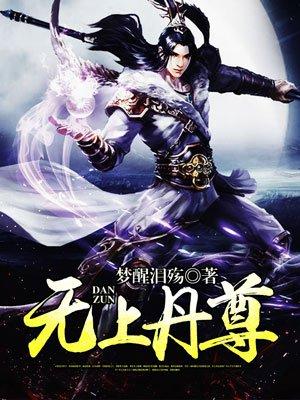 无上丹尊萧长风免费阅读