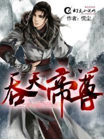 吞天帝尊林萧人物介绍