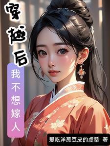我不想嫁入豪门[穿书
