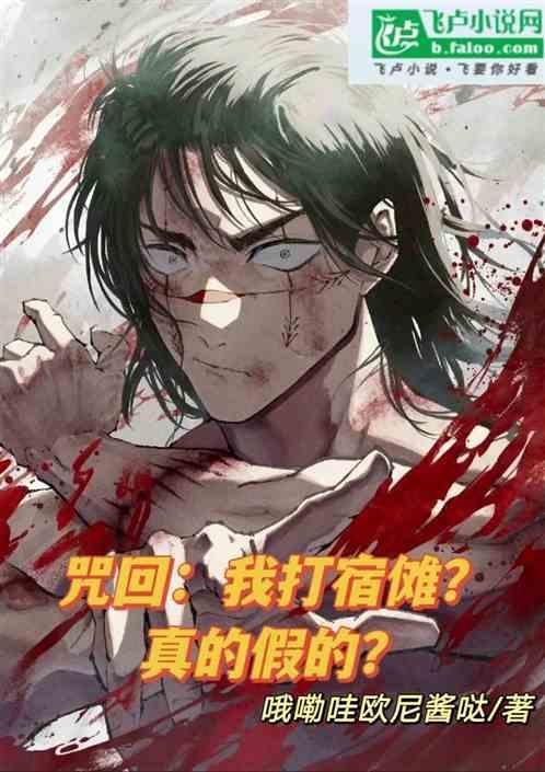 那个平行世界养老的宿傩