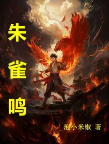 朱雀鸣的作者泡小米椒简介