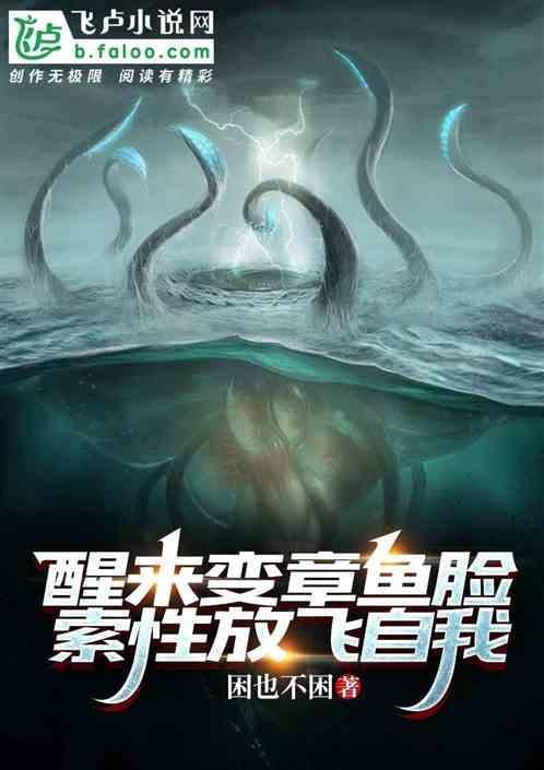 变成章鱼后80