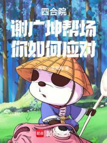 赵四 谢广坤
