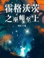 霍格沃茨之巫师至上起点