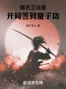 锦衣卫当差开局签到童子功全本