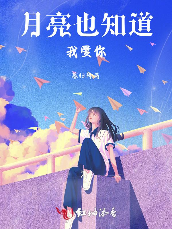 月亮知道我爱你 短剧