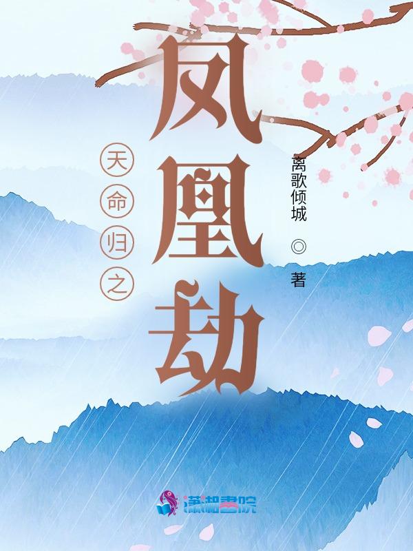 天命凰谋免费阅读全文求书网