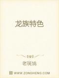龙族的角色