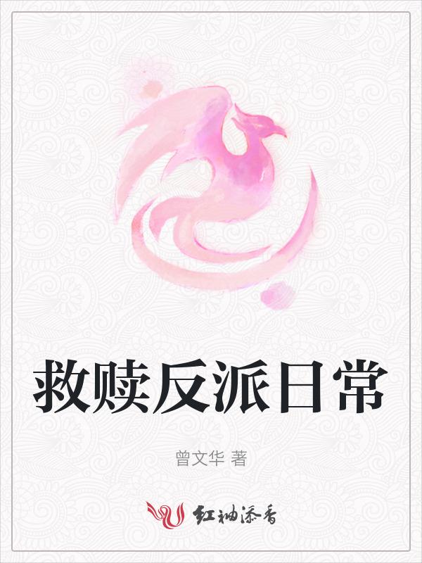 救赎反派快穿