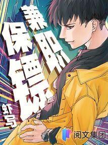 兼职保镖txt百度