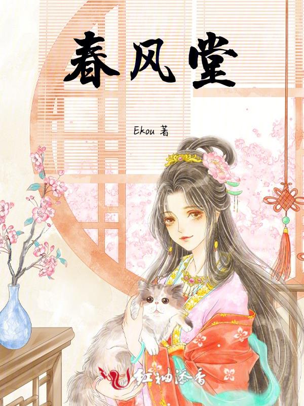 春风堂李玉春