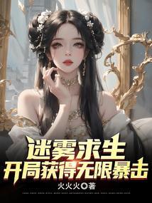 迷雾求生开局获得无限暴击
