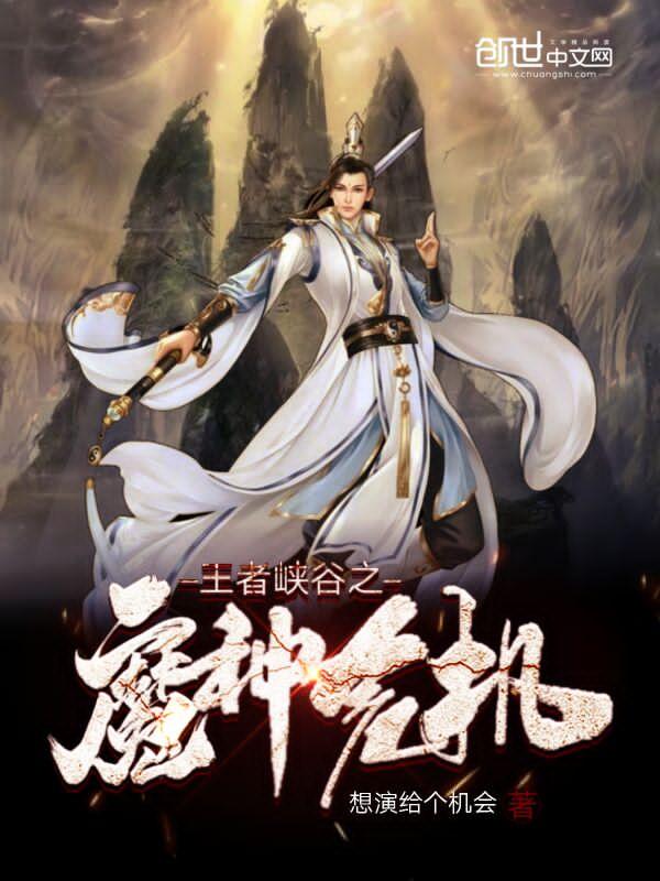 王者荣耀魔种故事