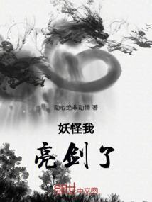 亮兵器吧妖怪