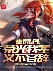 重铸lck荣光我辈义不容辞原话
