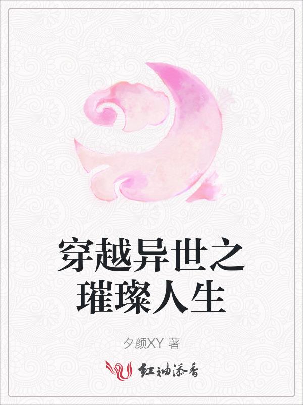 穿越异世之璀璨人生免费阅读