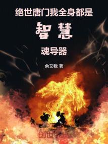 主角绝世唐门
