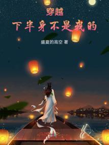 下半身与下半
