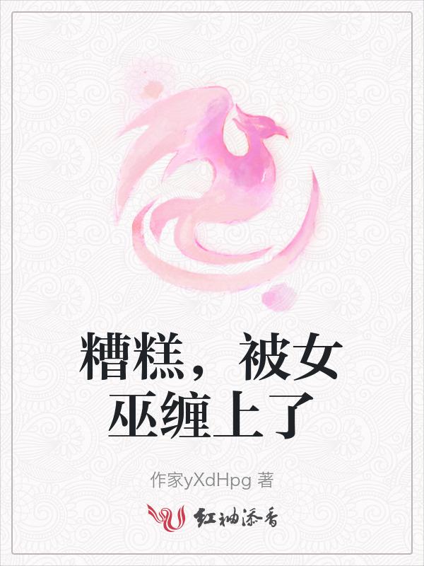 我被女巫变成女孩