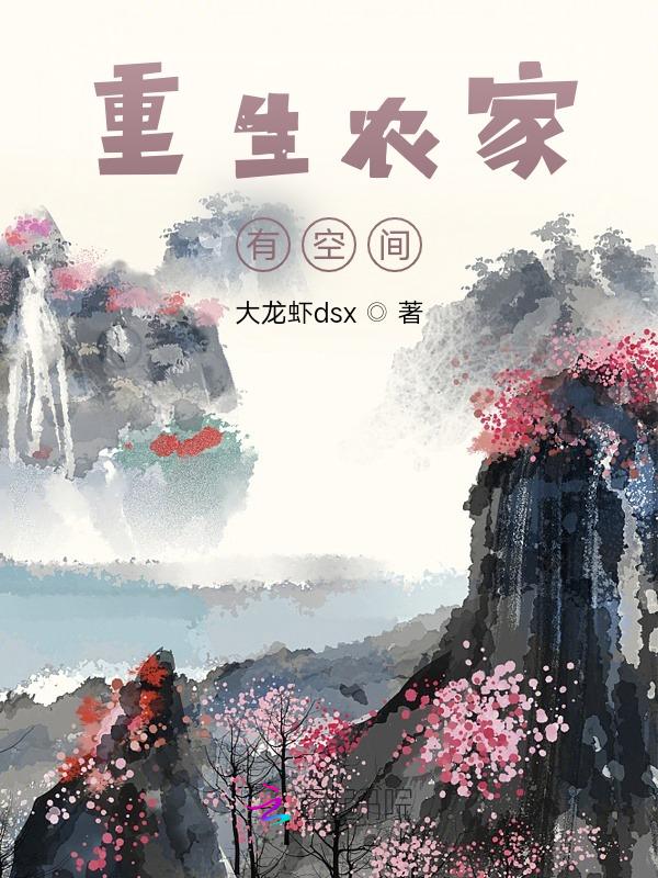 重生农家空间灵泉有点田百度