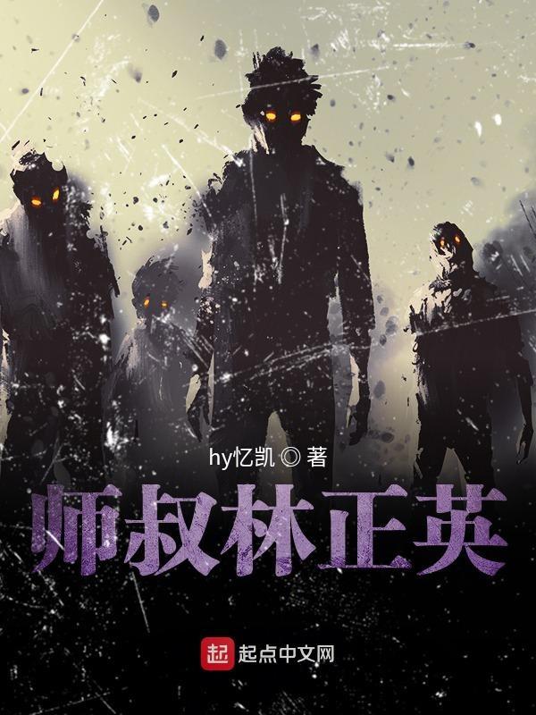 师叔是林正英