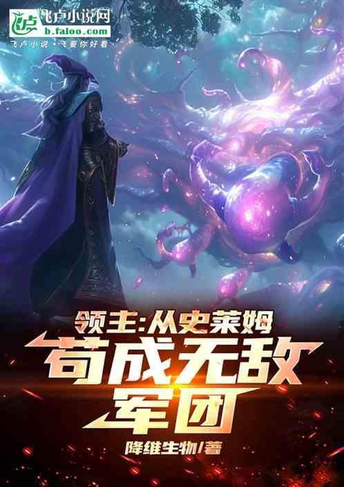 从史莱姆到提瓦特最强魔神免费阅读