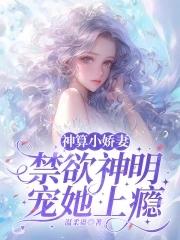 禁欲神明宠她上瘾