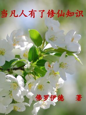 凡人要修仙