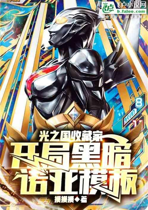 开局干翻光之国
