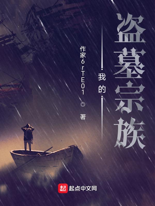 我的盗墓生涯介绍