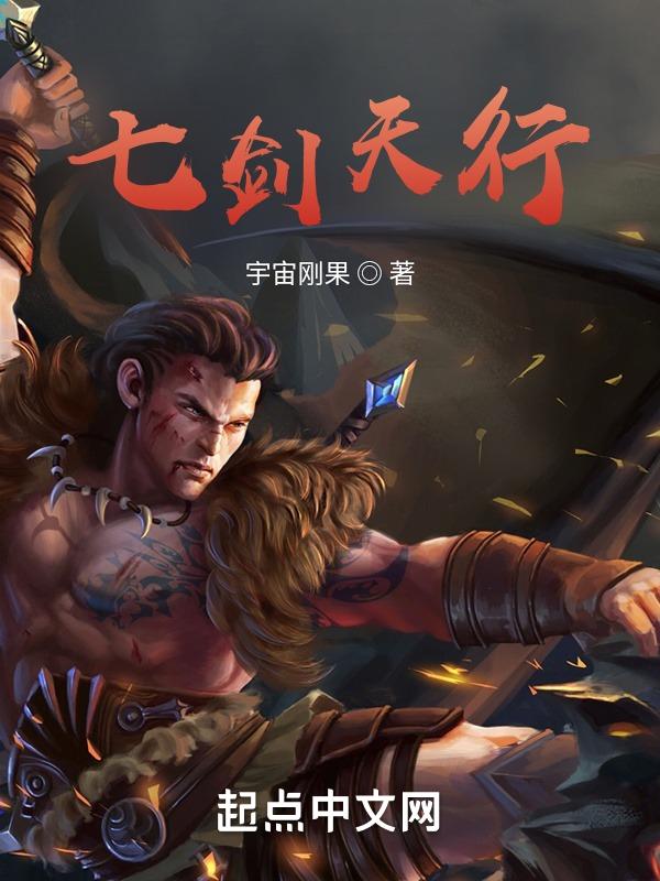 七剑天下