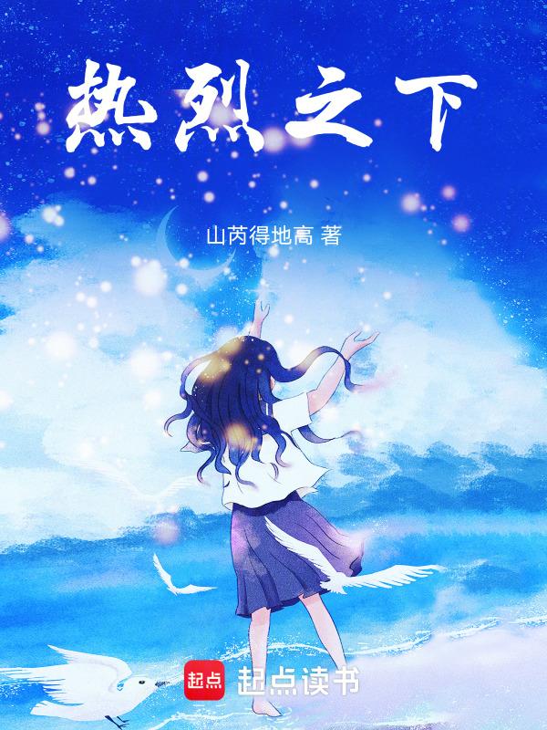 热烈之夏