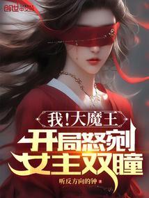 我是大魔王飞卢