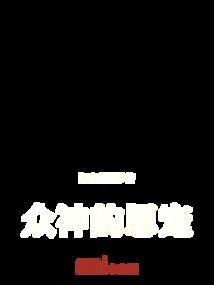 众神宠爱的人