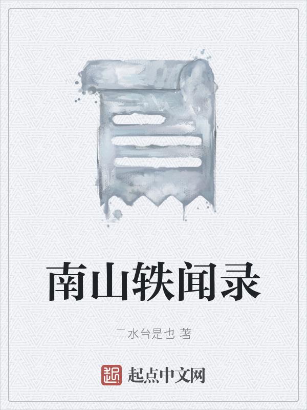 南山南 故事