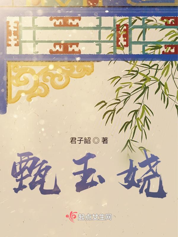 甄玉娆台词
