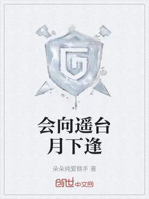 会是遥台月下逢